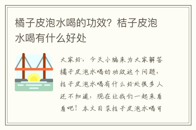 橘子皮泡水喝的功效？桔子皮泡水喝有什么好處