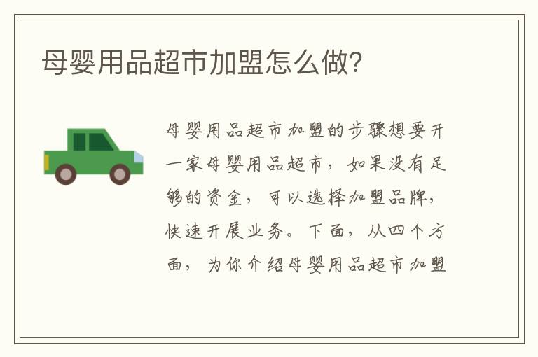 母嬰用品超市加盟怎么做？