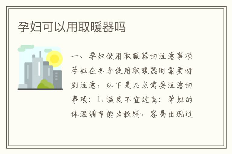 孕婦可以用取暖器嗎