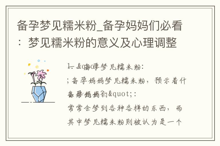 備孕夢見糯米粉_備孕媽媽們必看：夢見糯米粉的意義及心理調整指南
