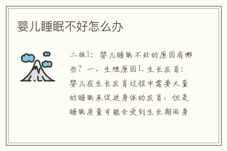 嬰兒睡眠不好怎么辦