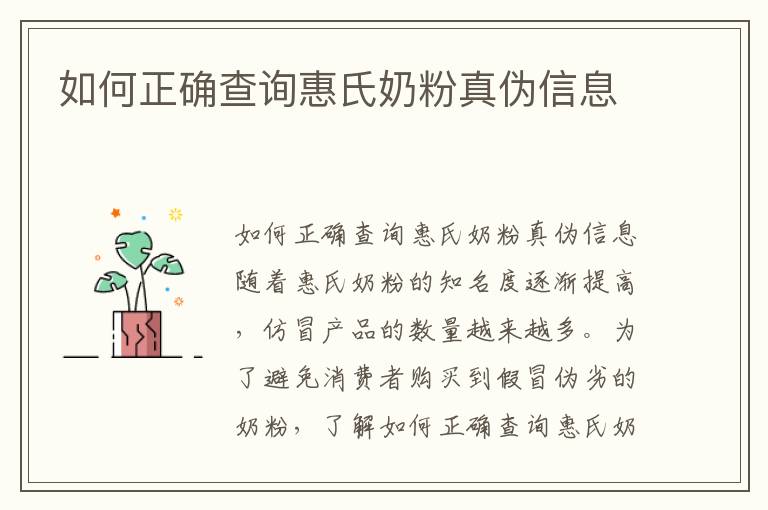 如何正確查詢惠氏奶粉真偽信息