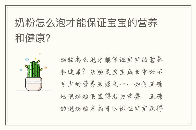 奶粉怎么泡才能保證寶寶的營養和健康？