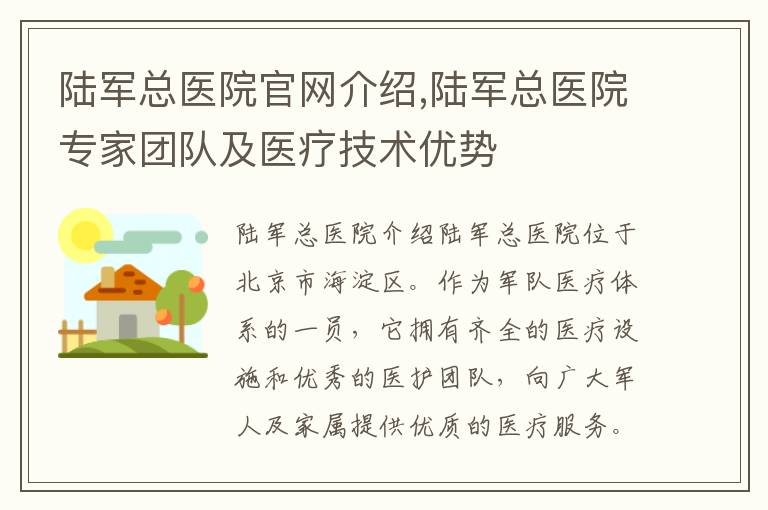 陸軍總醫院官網介紹,陸軍總醫院專家團隊及醫療技術優勢