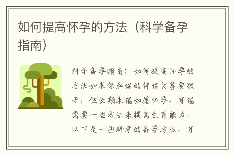 如何提高懷孕的方法（科學備孕指南）