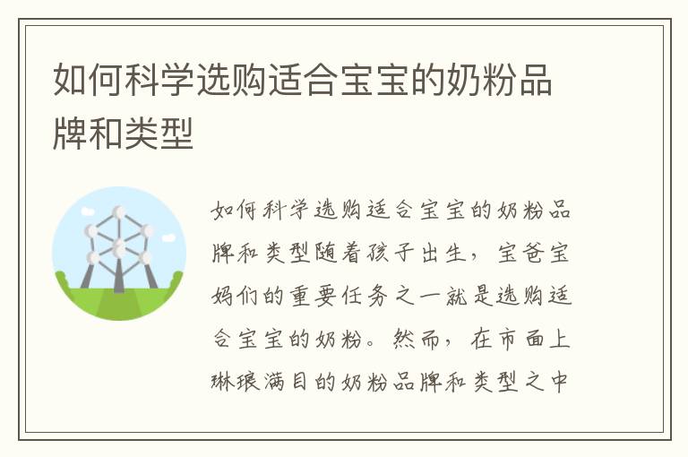 如何科學選購適合寶寶的奶粉品牌和類型