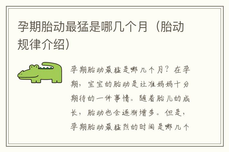孕期胎動最猛是哪幾個月（胎動規律介紹）