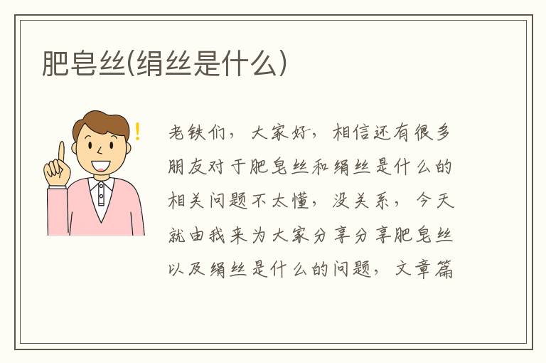 肥皂絲(絹絲是什么)