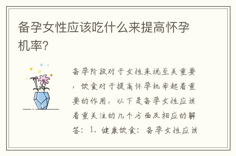 備孕女性應該吃什么來提高懷孕機率？