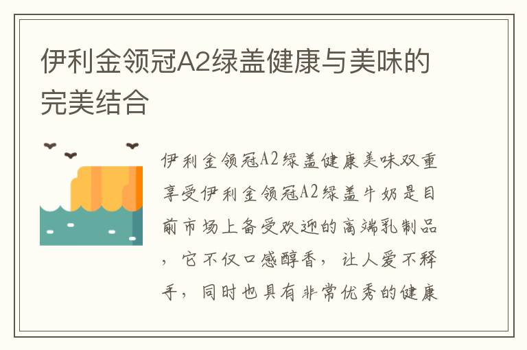 伊利金領冠A2綠蓋健康與美味的完美結合