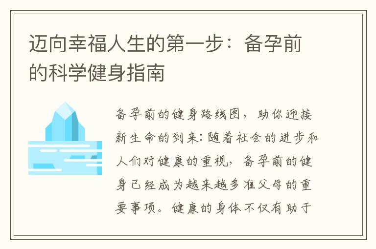 邁向幸福人生的第一步：備孕前的科學健身指南