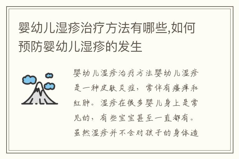 嬰幼兒濕疹治療方法有哪些,如何預防嬰幼兒濕疹的發生