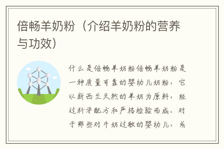 倍暢羊奶粉（介紹羊奶粉的營養與功效）