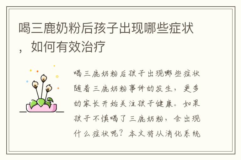 喝三鹿奶粉后孩子出現哪些癥狀，如何有效治療