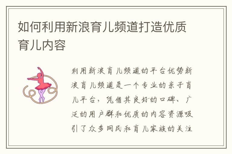 如何利用新浪育兒頻道打造優質育兒內容