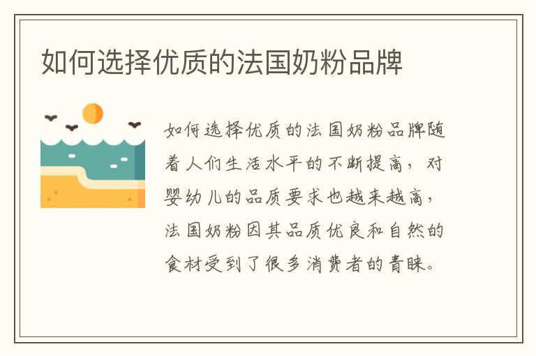 如何選擇優質的法國奶粉品牌