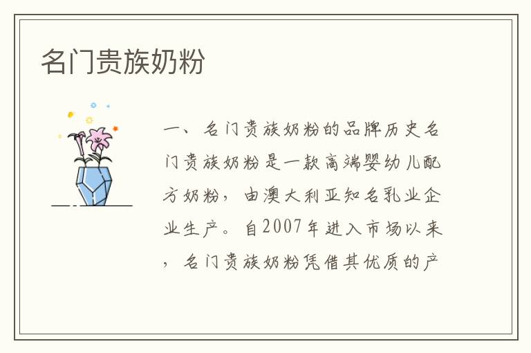 名門貴族奶粉