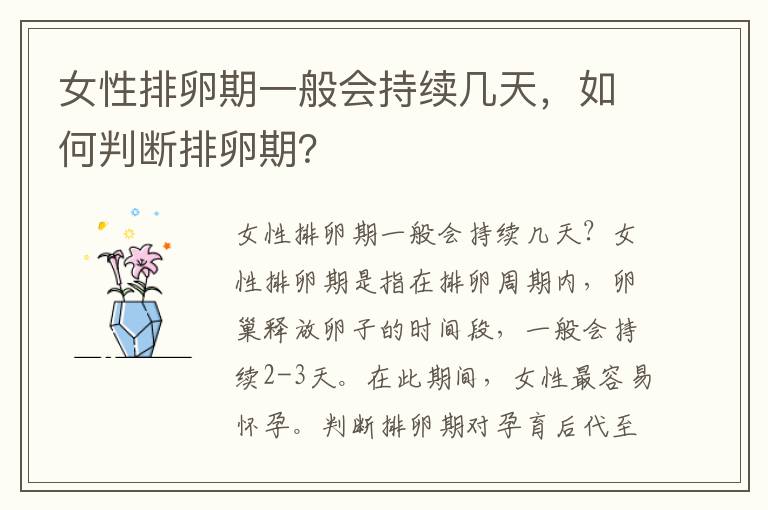 女性排卵期一般會持續幾天，如何判斷排卵期？