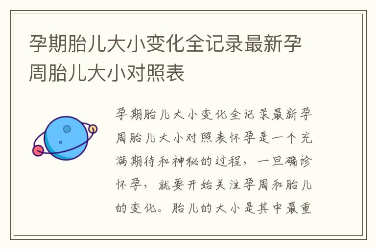 孕期胎兒大小變化全記錄最新孕周胎兒大小對照表
