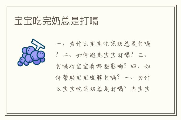 寶寶吃完奶總是打嗝