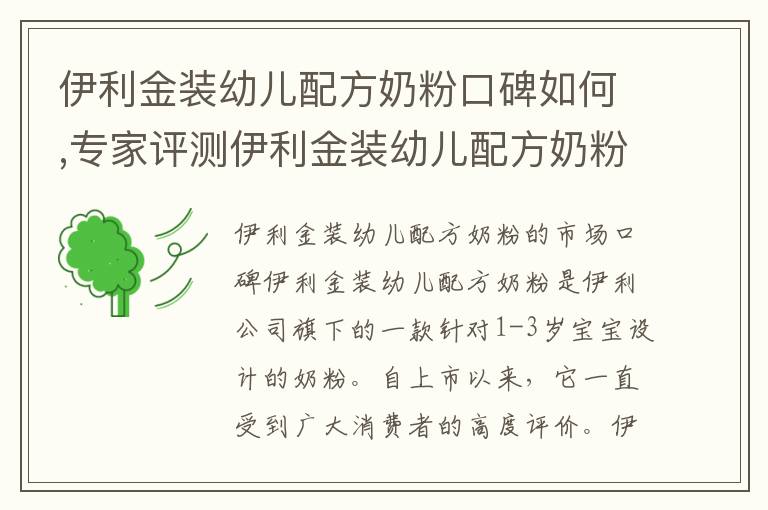 伊利金裝幼兒配方奶粉口碑如何,專家評測伊利金裝幼兒配方奶粉