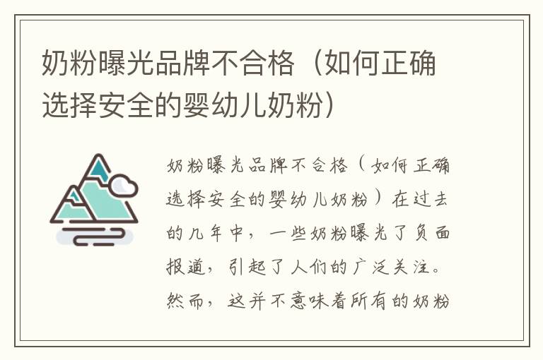 奶粉曝光品牌不合格（如何正確選擇安全的嬰幼兒奶粉）