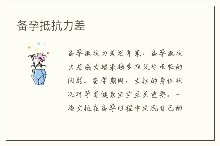 備孕抵抗力差