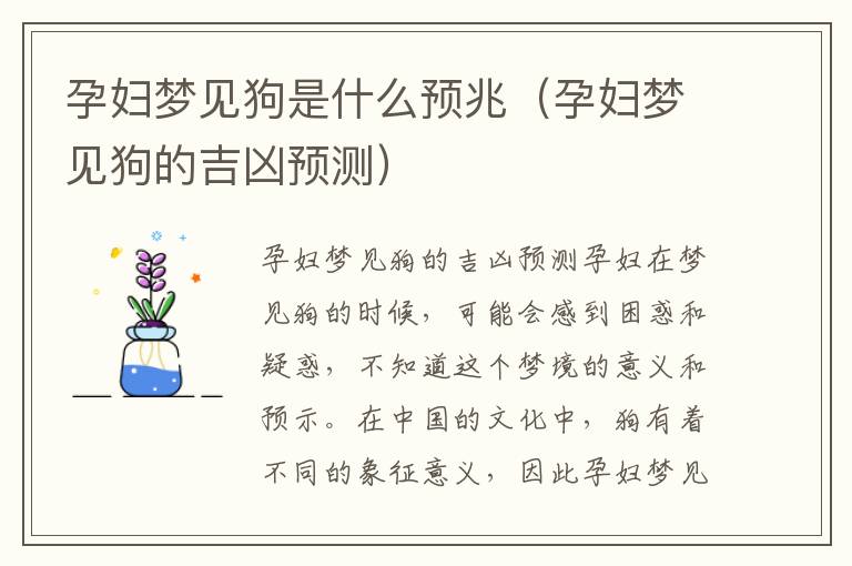 孕婦夢見狗是什么預兆（孕婦夢見狗的吉兇預測）