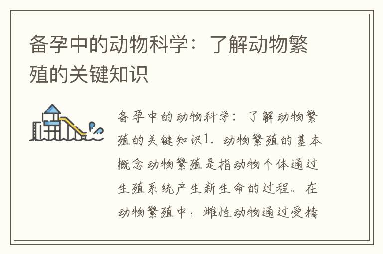 備孕中的動物科學：了解動物繁殖的關鍵知識