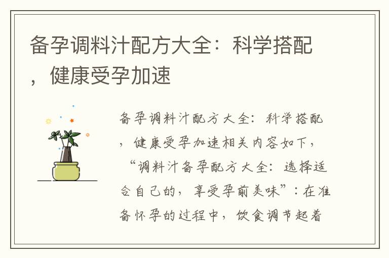 備孕調料汁配方大全：科學搭配，健康受孕加速