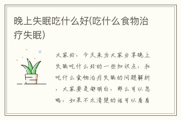 晚上失眠吃什么好(吃什么食物治療失眠)
