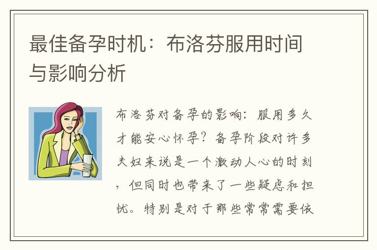 最佳備孕時機：布洛芬服用時間與影響分析