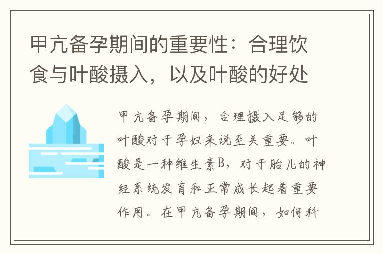甲亢備孕期間的重要性：合理飲食與葉酸攝入，以及葉酸的好處與推薦攝入量