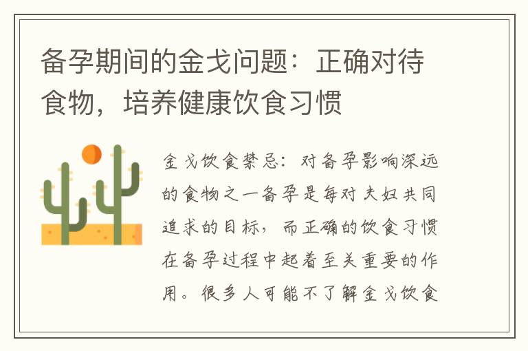 備孕期間的金戈問題：正確對待食物，培養健康飲食習慣