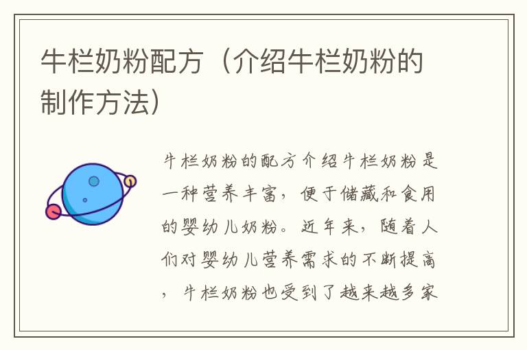 牛欄奶粉配方（介紹牛欄奶粉的制作方法）