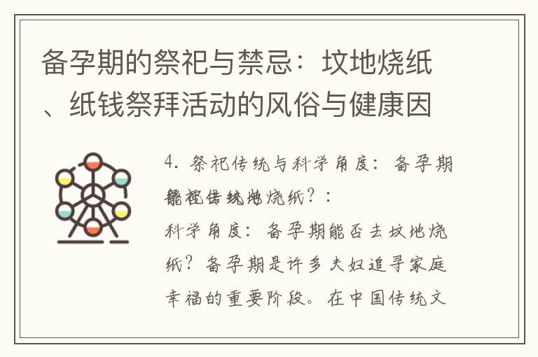 備孕期的祭祀與禁忌：墳地燒紙、紙錢祭拜活動的風俗與健康因素解析！