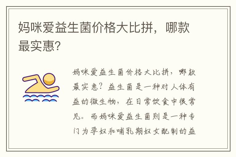 媽咪愛益生菌價格大比拼，哪款最實惠？