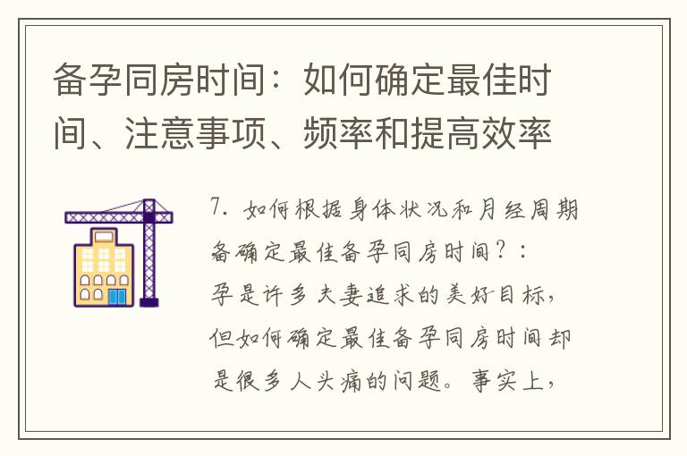備孕同房時間：如何確定最佳時間、注意事項、頻率和提高效率？