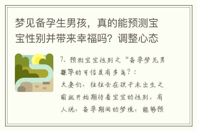 夢見備孕生男孩，真的能預測寶寶性別并帶來幸福嗎？調整心態迎接寶寶到來