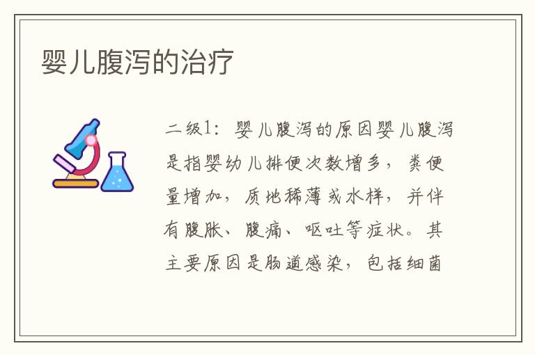 嬰兒腹瀉的治療