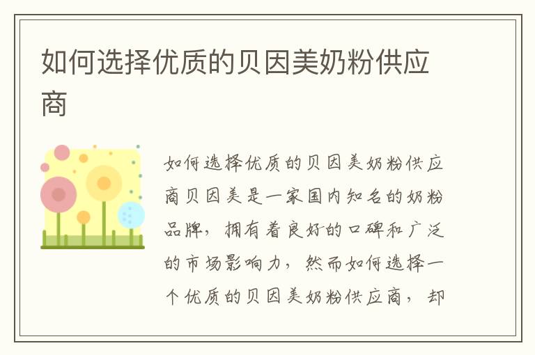 如何選擇優質的貝因美奶粉供應商