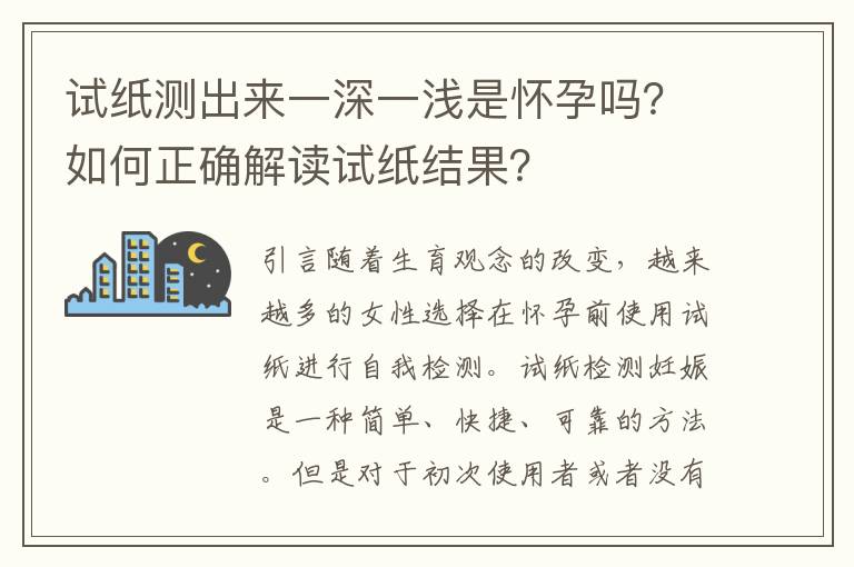 試紙測出來一深一淺是懷孕嗎？如何正確解讀試紙結果？