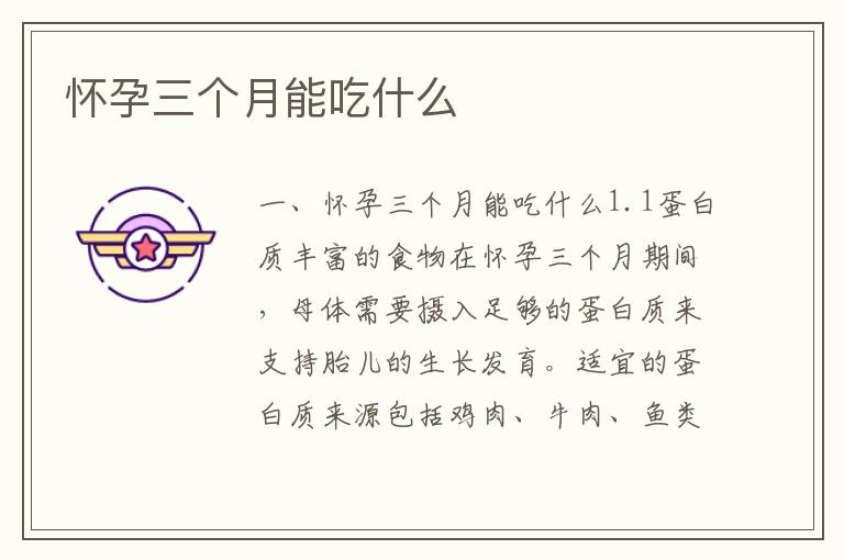 懷孕三個月能吃什么