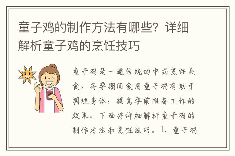 童子雞的制作方法有哪些？詳細解析童子雞的烹飪技巧