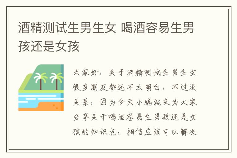 酒精測試生男生女 喝酒容易生男孩還是女孩
