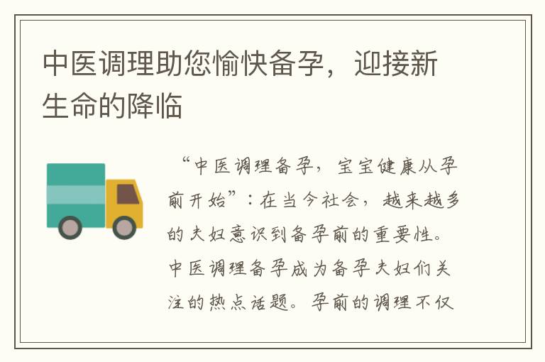 中醫調理助您愉快備孕，迎接新生命的降臨