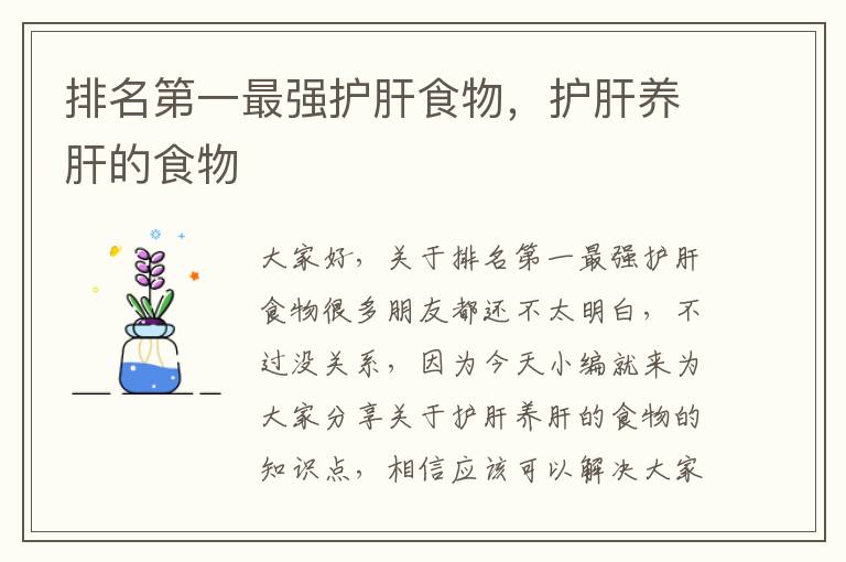 排名第一最強護肝食物，護肝養肝的食物