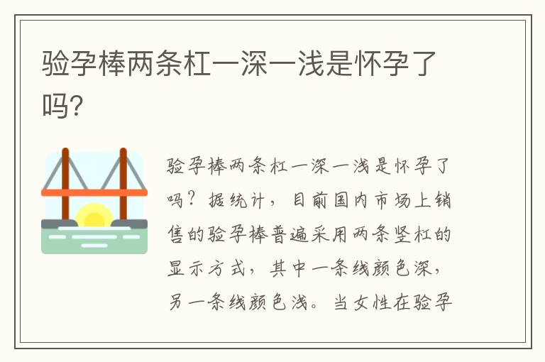 驗孕棒兩條杠一深一淺是懷孕了嗎？