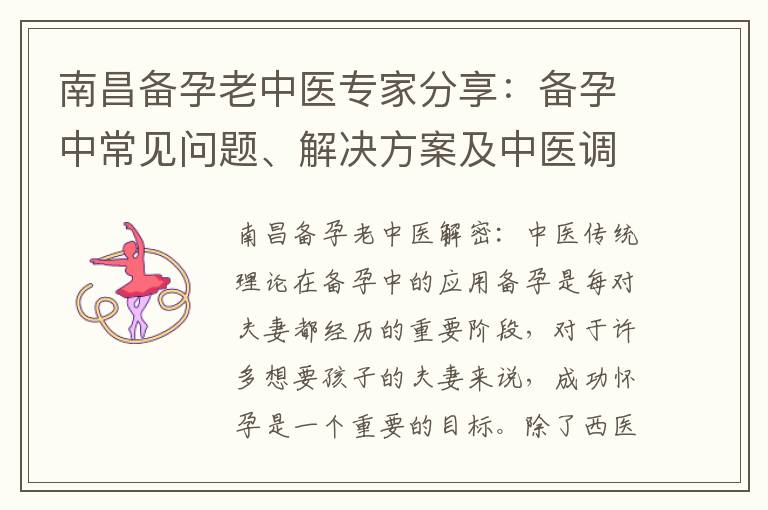 南昌備孕老中醫專家分享：備孕中常見問題、解決方案及中醫調理的有效方法與技巧總結