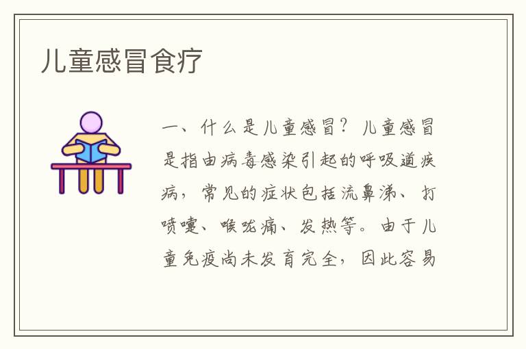 兒童感冒食療